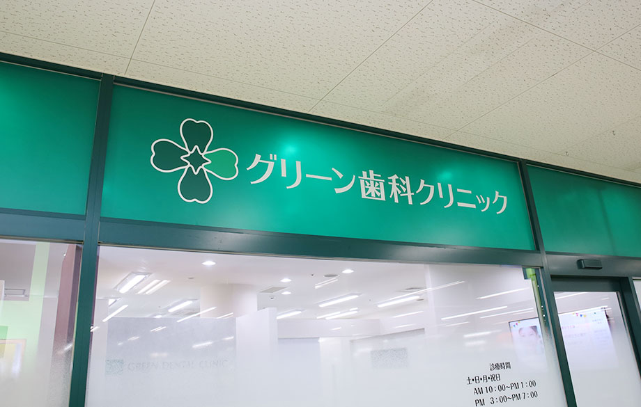 通いやすい地域の歯科医院